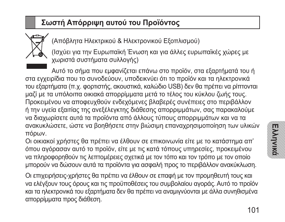 Σωστή απόρριψη αυτού του προϊόντος | Samsung BHM3100 User Manual | Page 103 / 133