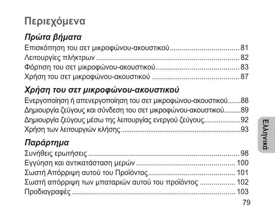 Ελληνικά, Περιεχόμενα | Samsung BHM3100 User Manual | Page 81 / 133