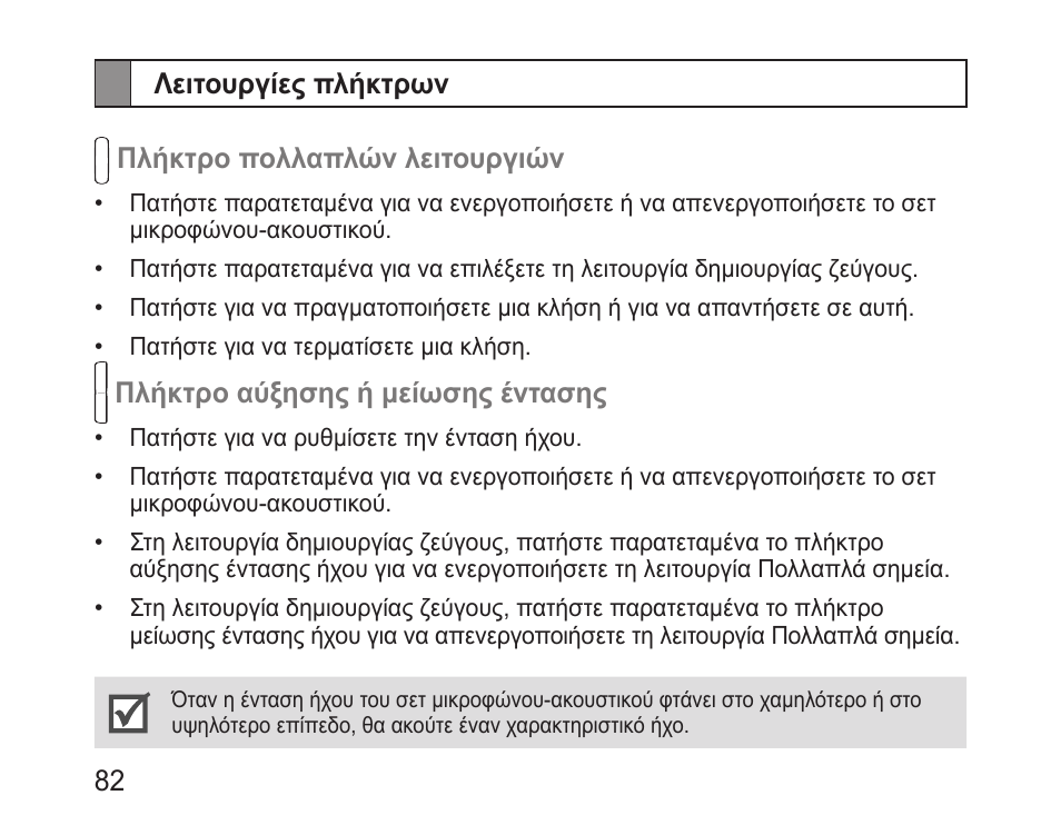 Λειτουργίες πλήκτρων | Samsung BHM3100 User Manual | Page 84 / 133