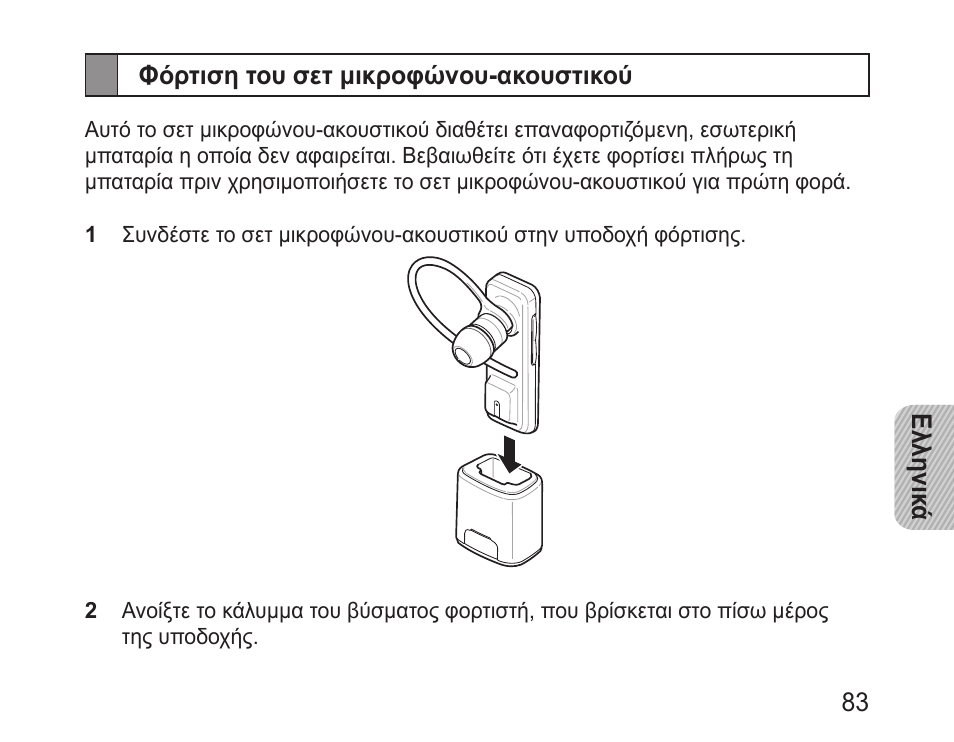 Φόρτιση του σετ μικροφώνου-ακουστικού | Samsung BHM3100 User Manual | Page 85 / 133