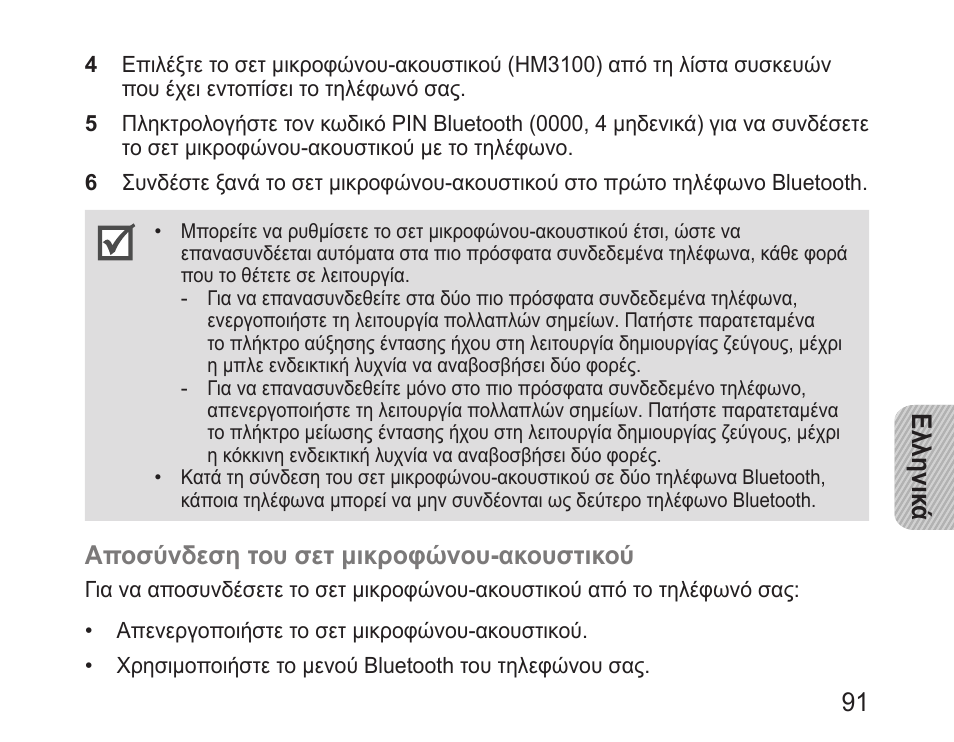 Ελληνικ ά 91, Αποσύνδεση του σετ μικροφώνου-ακουστικού | Samsung BHM3100 User Manual | Page 93 / 133