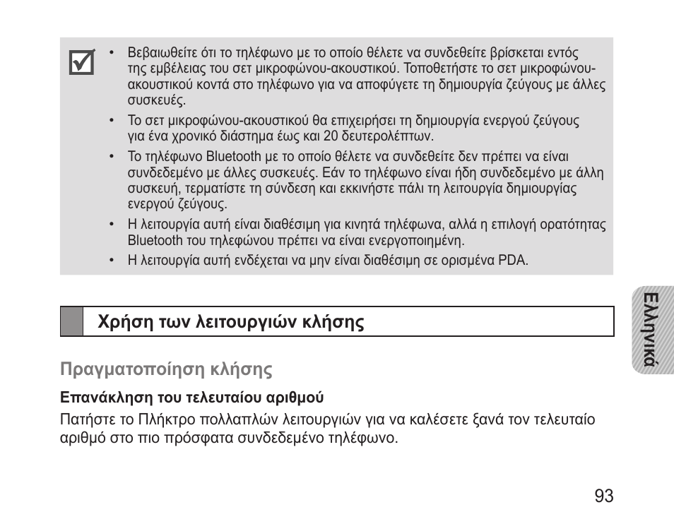 Χρήση των λειτουργιών κλήσης, Ελληνικ ά 93, Χρήση των λειτουργιών κλήσης πραγματοποίηση κλήσης | Samsung BHM3100 User Manual | Page 95 / 133