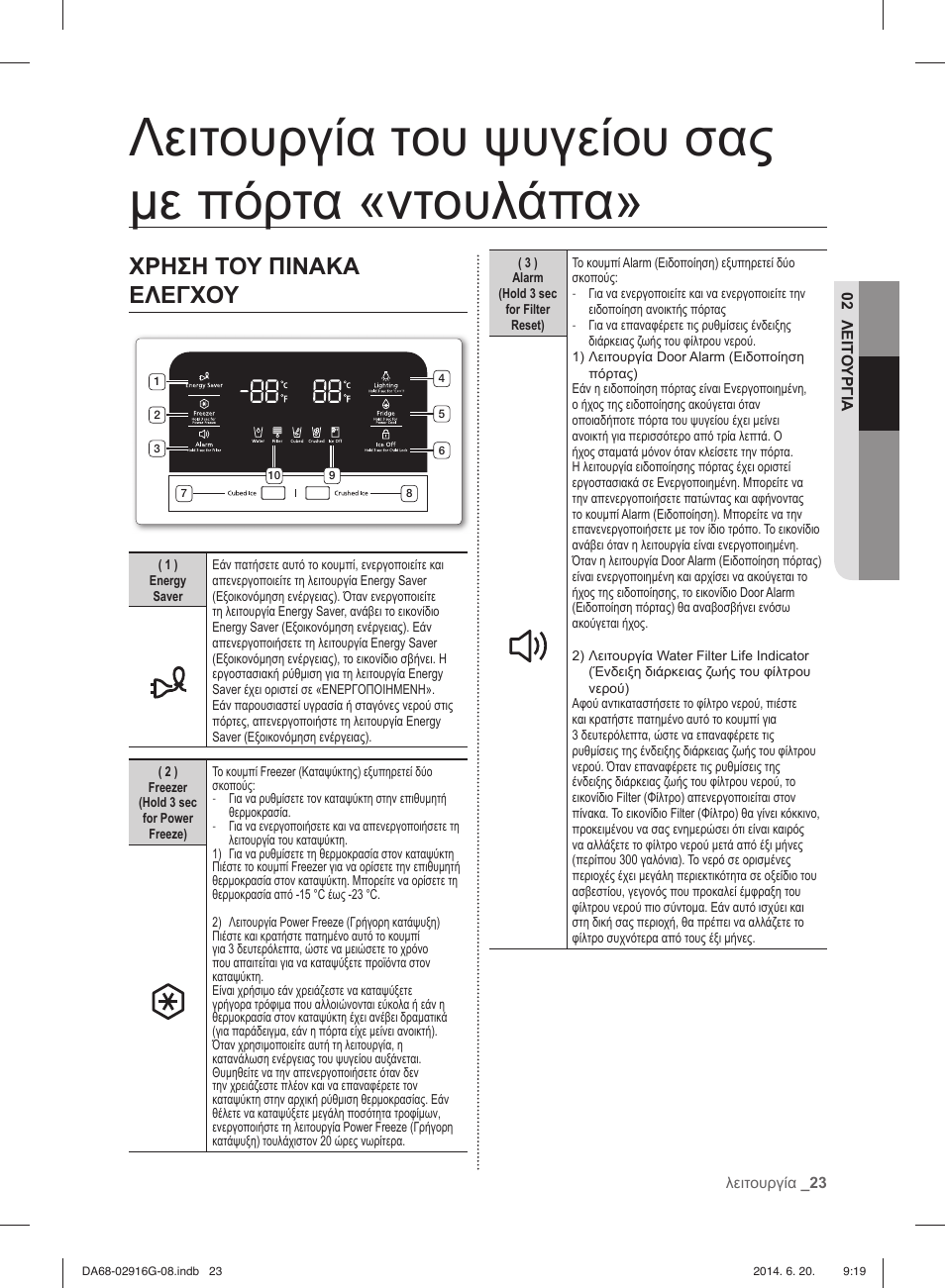 Λειτουργία του ψυγείου σας με πόρτα «ντουλάπα, Χρηση του πινακα ελεγχου | Samsung RF24FSEDBSR User Manual | Page 103 / 160