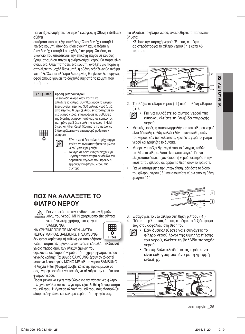 Πωσ να αλλαξετε το φιλτρο νερου | Samsung RF24FSEDBSR User Manual | Page 105 / 160