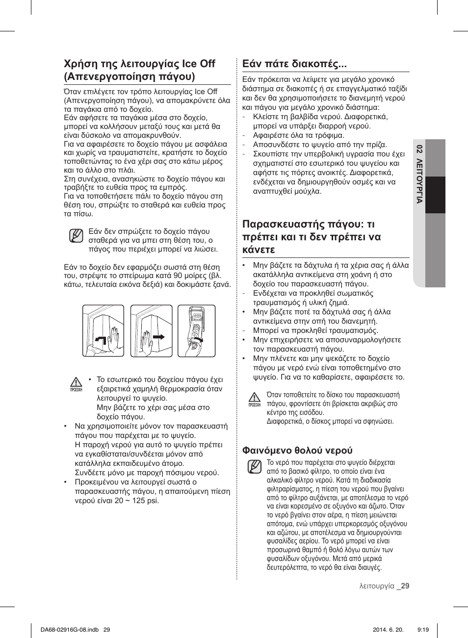 Εάν πάτε διακοπές, Φαινόμενο θολού νερού | Samsung RF24FSEDBSR User Manual | Page 109 / 160