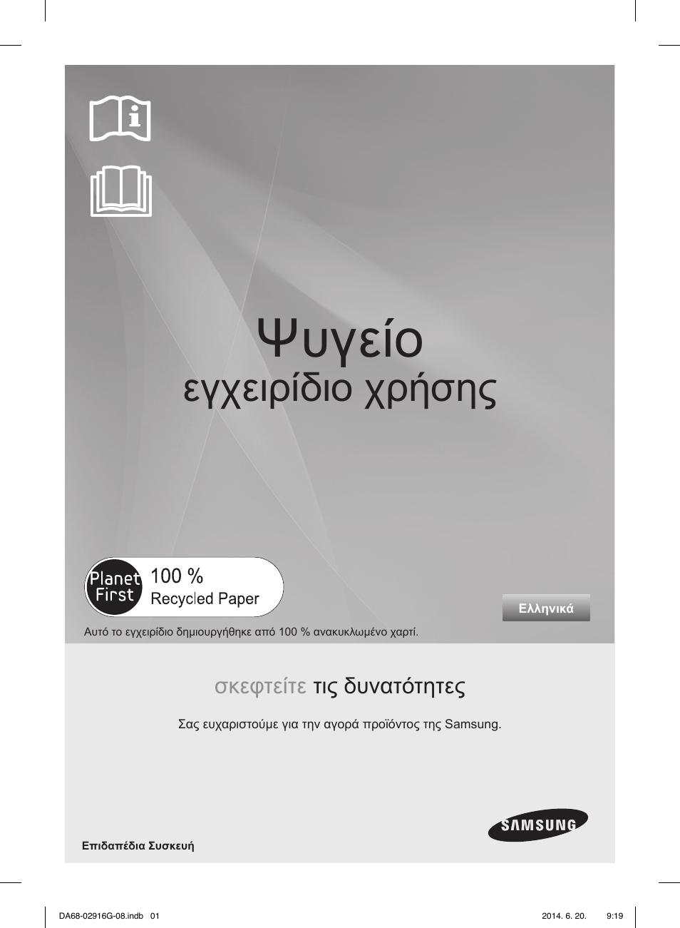 Ψυγείο, Εγχειρίδιο χρήσης, Σκεφτείτε τις δυνατότητες | Samsung RF24FSEDBSR User Manual | Page 81 / 160