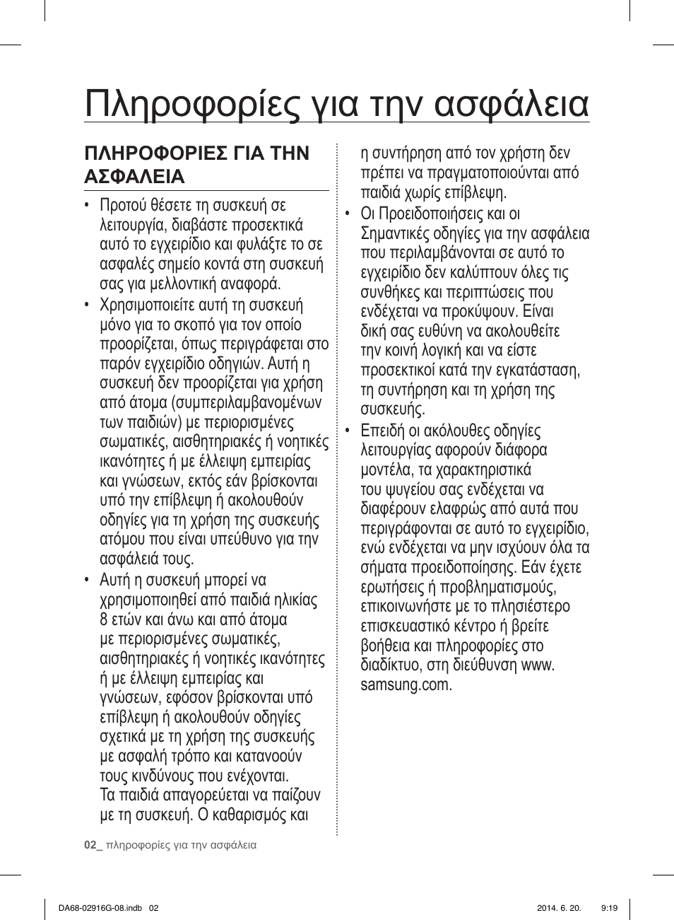 Πληροφορίες για την ασφάλεια | Samsung RF24FSEDBSR User Manual | Page 82 / 160