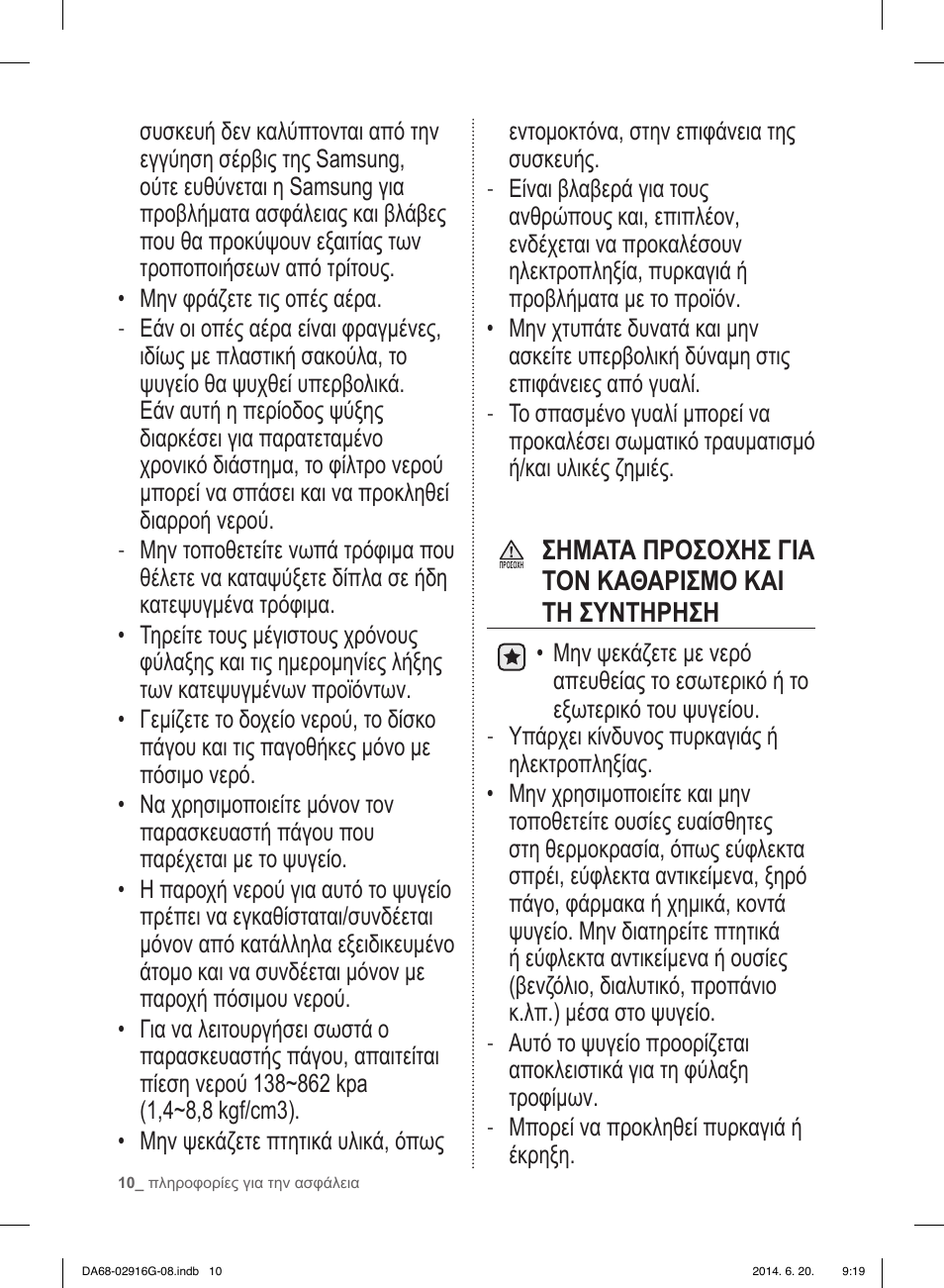Σηματα προσοχησ για τον καθαρισμο και τη συντηρηση | Samsung RF24FSEDBSR User Manual | Page 90 / 160