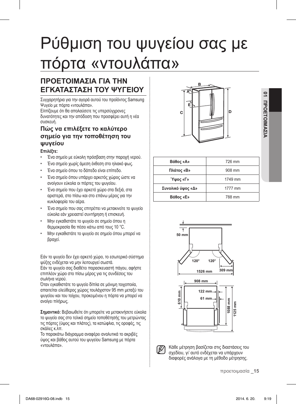 Ρύθμιση του ψυγείου σας με πόρτα «ντουλάπα, Προετοιμασια για την εγκατασταση του ψυγειου | Samsung RF24FSEDBSR User Manual | Page 95 / 160