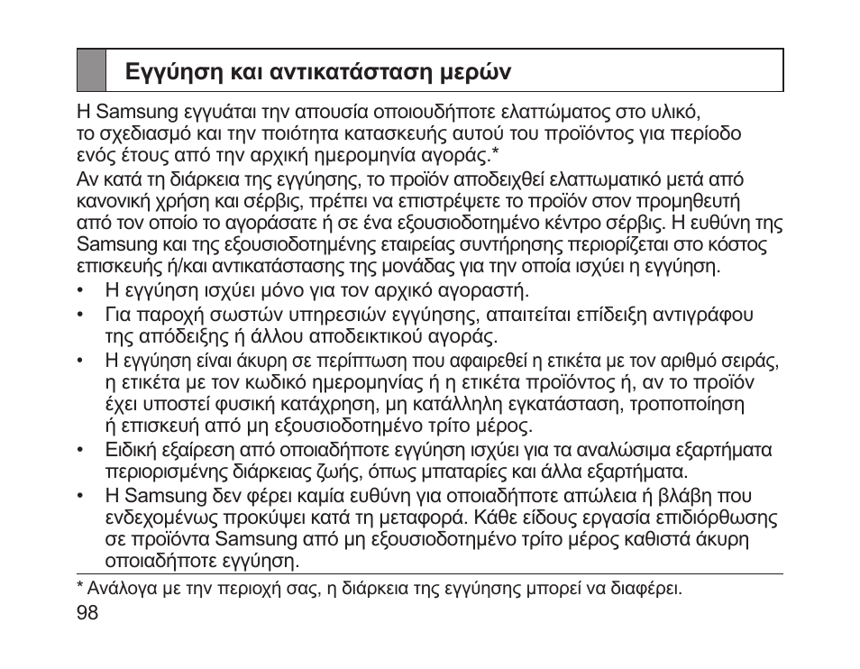 Εγγύηση και αντικατάσταση μερών | Samsung HM1200 User Manual | Page 101 / 130
