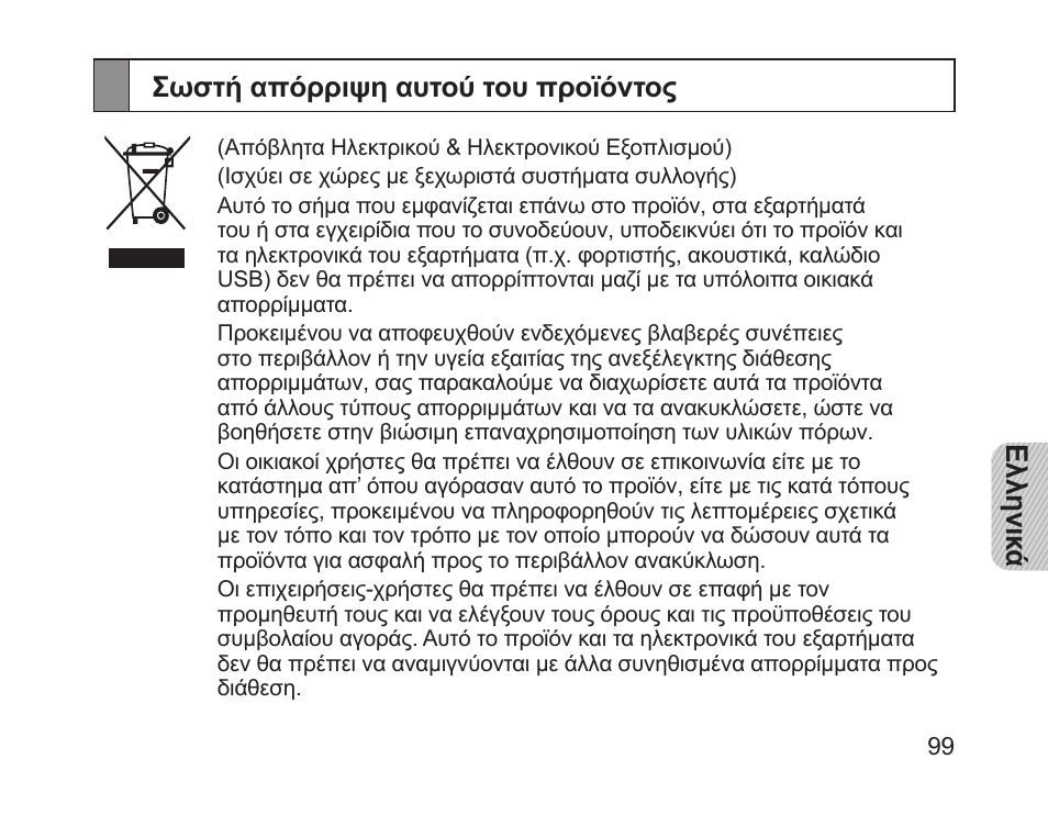 Σωστή απόρριψη αυτού του προϊόντος, Ελληνικ ά σωστή απόρριψη αυτού του προϊόντος | Samsung HM1200 User Manual | Page 102 / 130