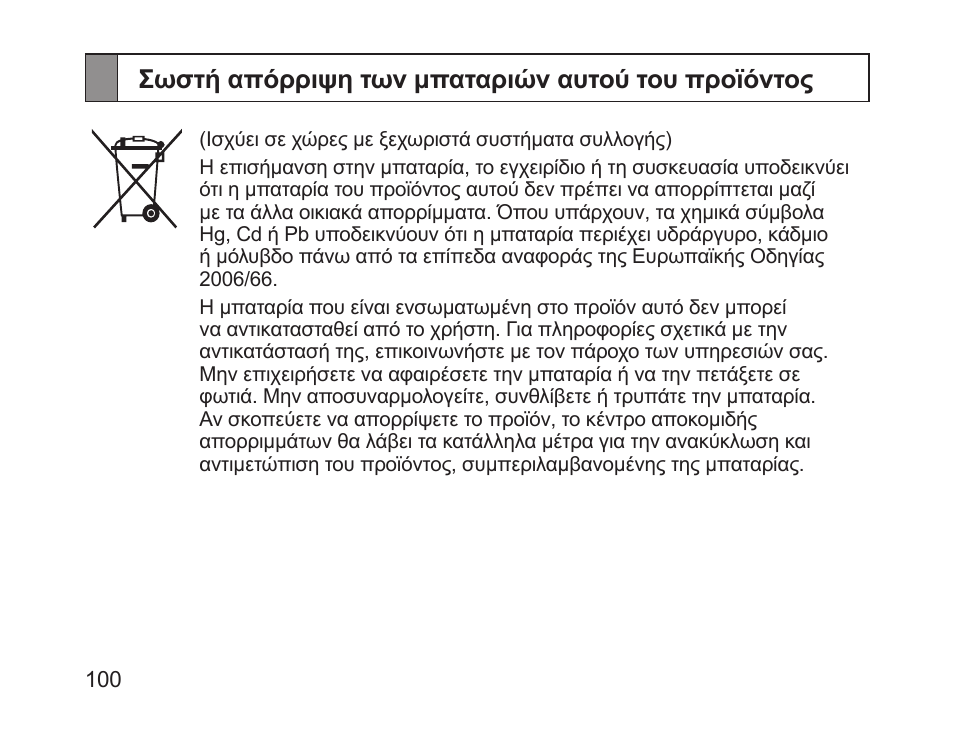 Σωστή απόρριψη των μπαταριών αυτού του προϊόντος | Samsung HM1200 User Manual | Page 103 / 130