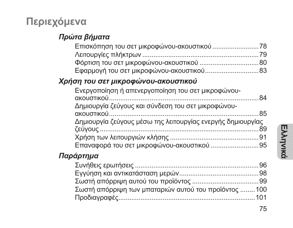 Ελληνικά, Περιεχόμενα | Samsung HM1200 User Manual | Page 78 / 130