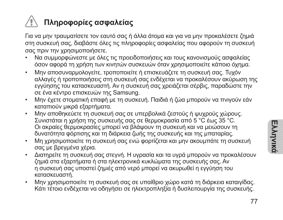 Ελληνικ ά πληροφορίες ασφαλείας | Samsung HM1200 User Manual | Page 80 / 130