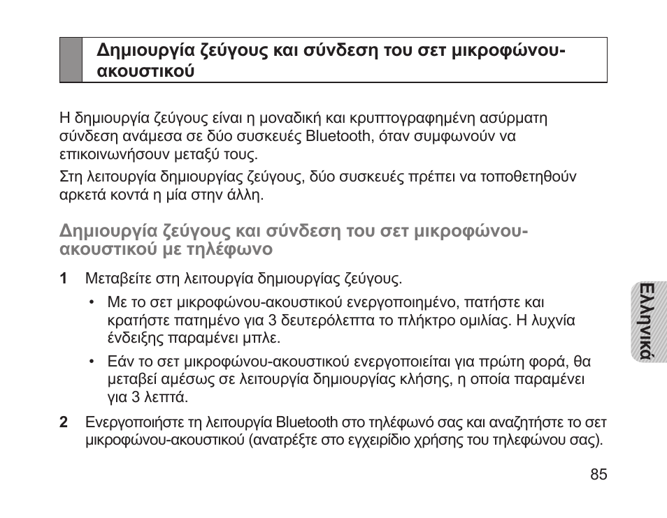 Δημιουργία ζεύγους και σύνδεση του σετ μικροφώνου, Ακουστικού | Samsung HM1200 User Manual | Page 88 / 130