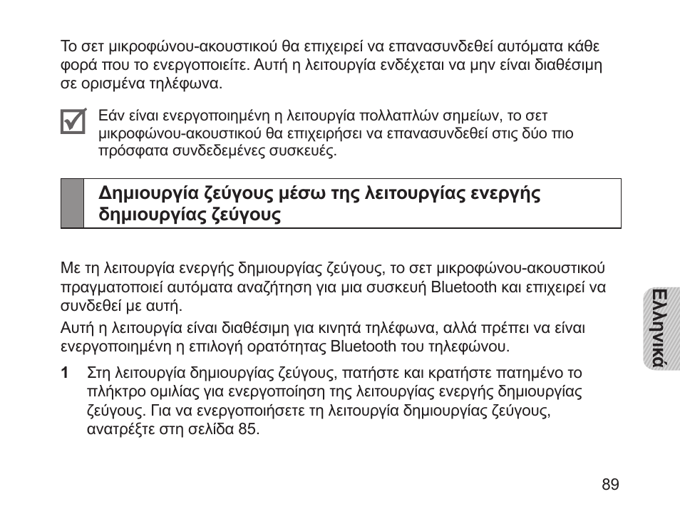 Ζεύγους | Samsung HM1200 User Manual | Page 92 / 130