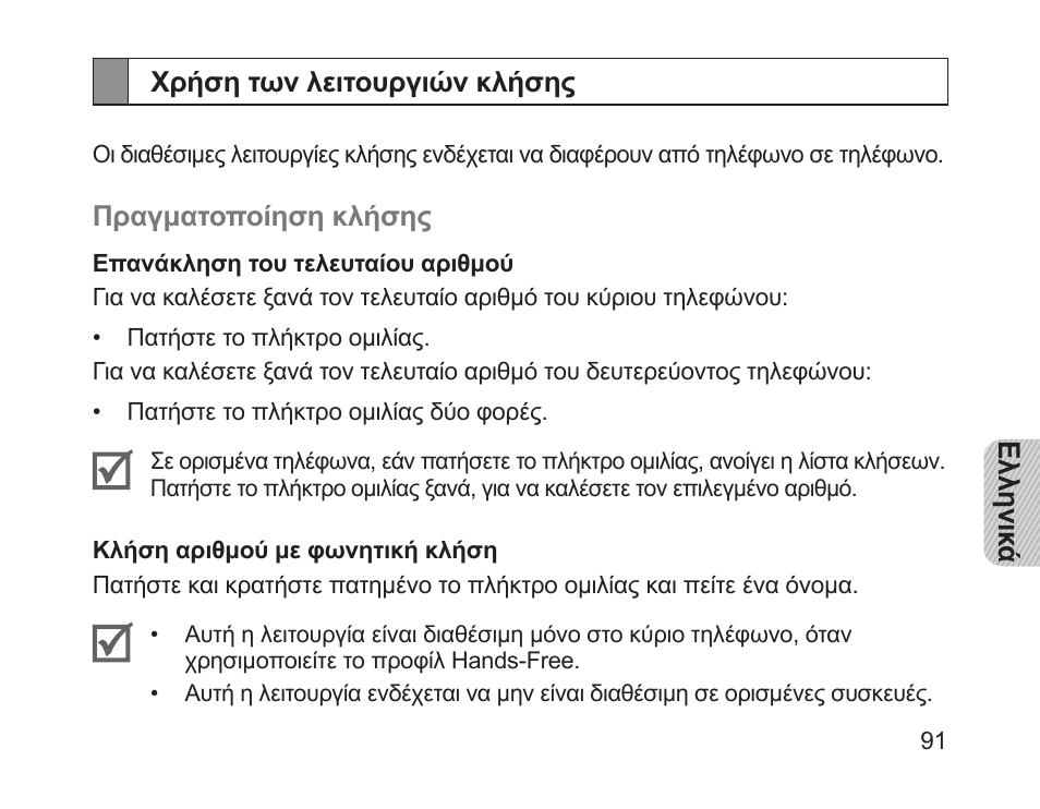 Χρήση των λειτουργιών κλήσης | Samsung HM1200 User Manual | Page 94 / 130