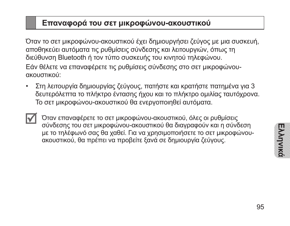 Επαναφορά του σετ μικροφώνου-ακουστικού | Samsung HM1200 User Manual | Page 98 / 130