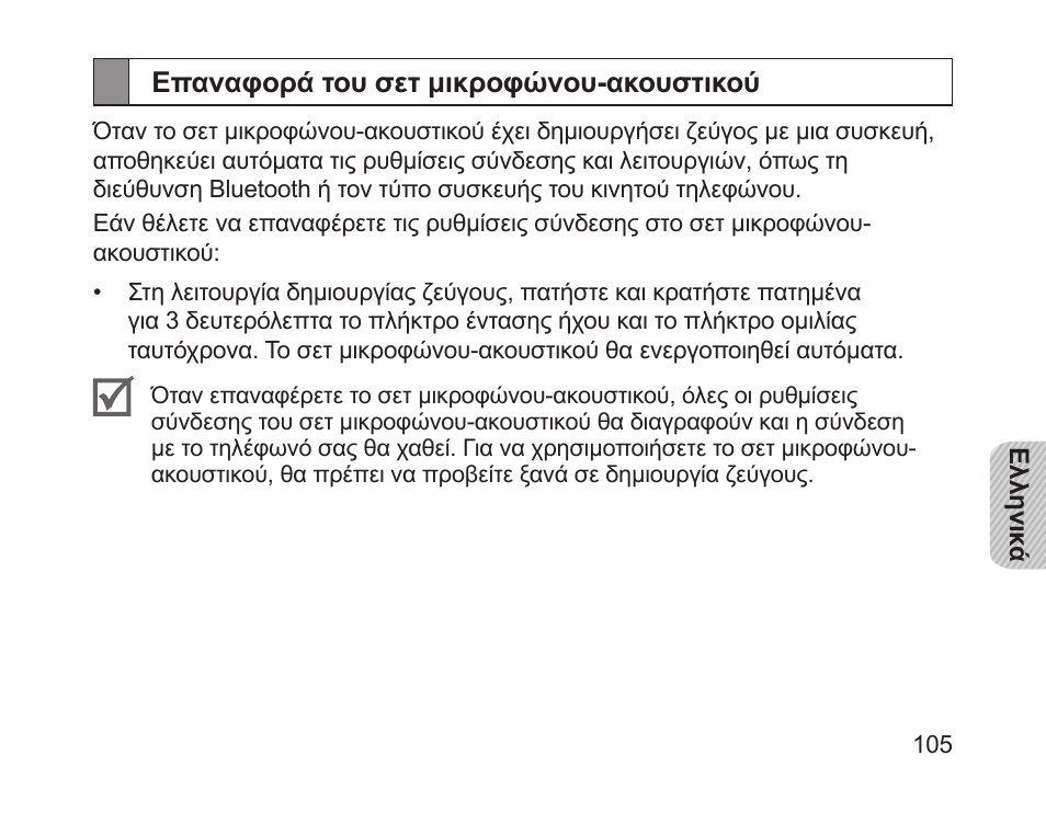 Επαναφορά του σετ μικροφώνου-ακουστικού | Samsung HM1700 User Manual | Page 107 / 143