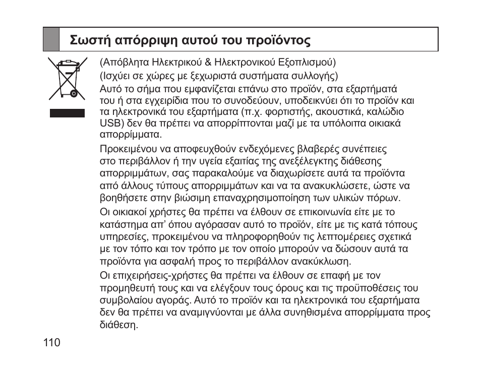 Σωστή απόρριψη αυτού του προϊόντος | Samsung HM1700 User Manual | Page 112 / 143