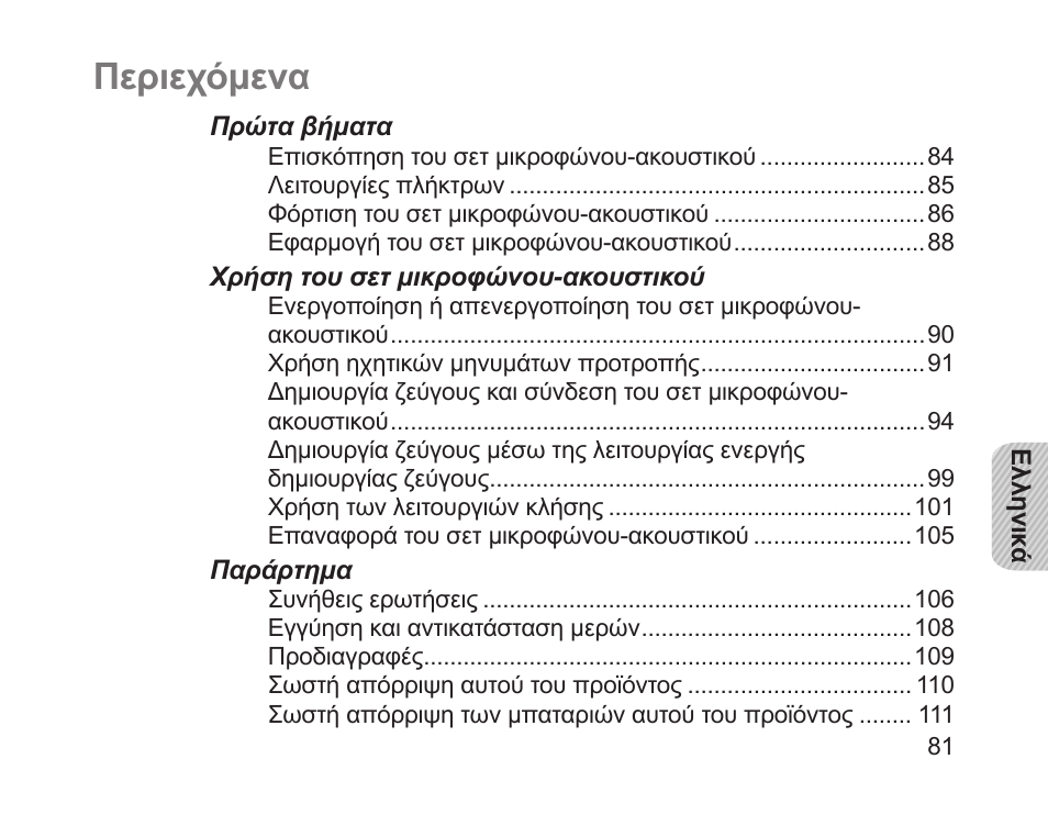 Ελληνικά, Περιεχόμενα | Samsung HM1700 User Manual | Page 83 / 143