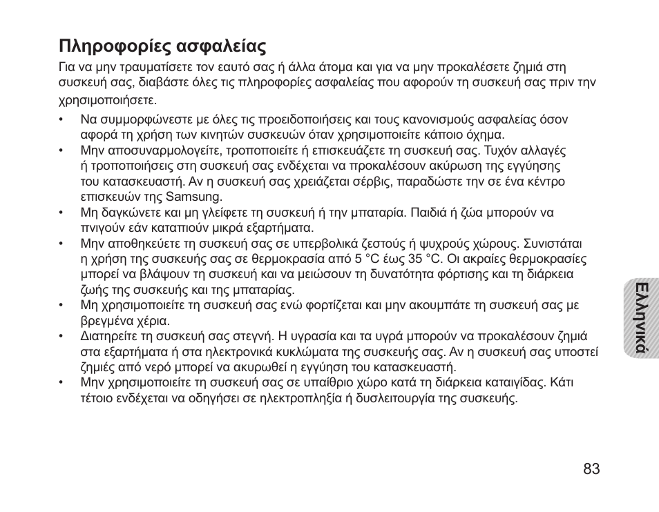 Πληροφορίες ασφαλείας | Samsung HM1700 User Manual | Page 85 / 143