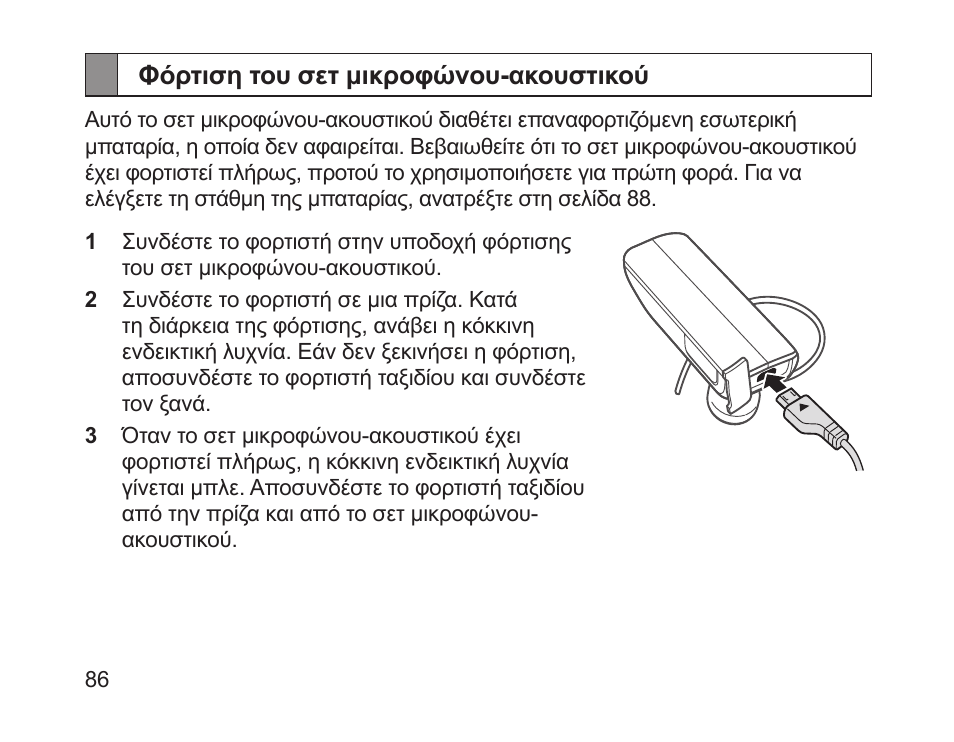 Φόρτιση του σετ μικροφώνου-ακουστικού | Samsung HM1700 User Manual | Page 88 / 143