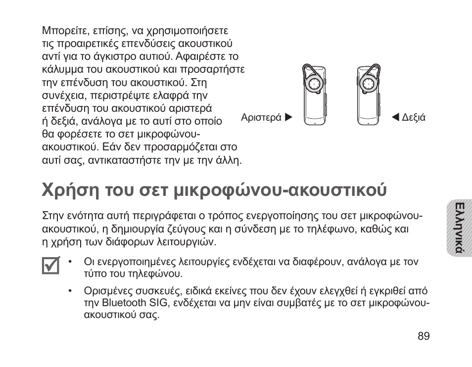 Χρήση του σετ μικροφώνου-ακουστικού | Samsung HM1700 User Manual | Page 91 / 143
