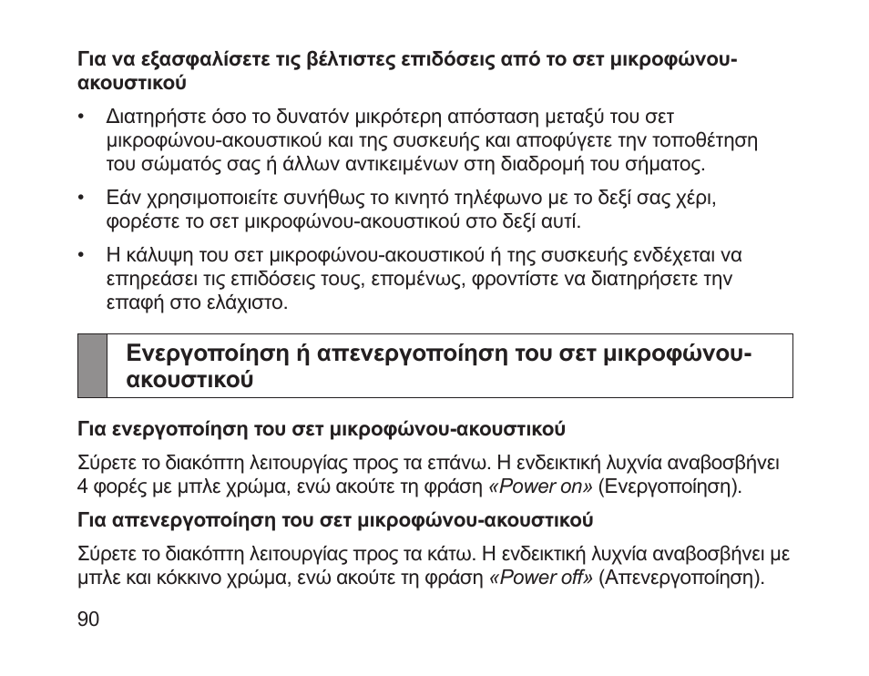 Ενεργοποίηση ή απενεργοποίηση του σετ μικροφώνου, Ακουστικού | Samsung HM1700 User Manual | Page 92 / 143