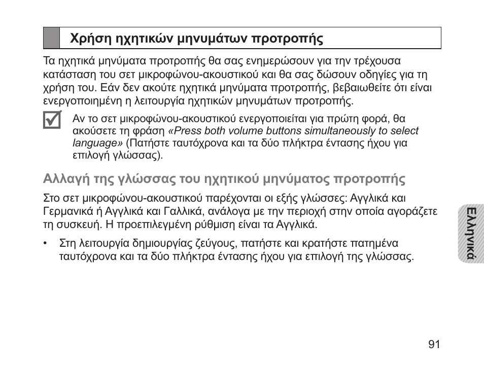 Χρήση ηχητικών μηνυμάτων προτροπής | Samsung HM1700 User Manual | Page 93 / 143