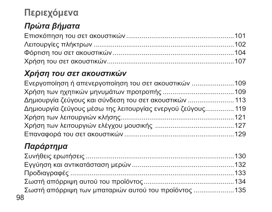 Ελληνικά, Περιεχόμενα | Samsung BHS3000 User Manual | Page 100 / 173