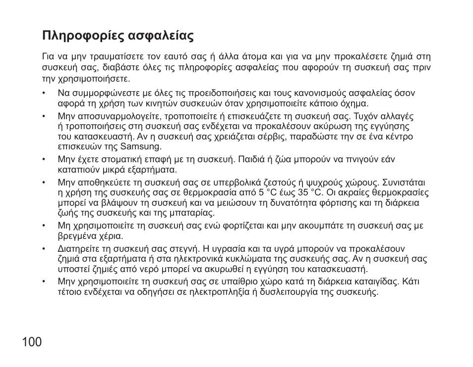 100 πληροφορίες ασφαλείας | Samsung BHS3000 User Manual | Page 102 / 173