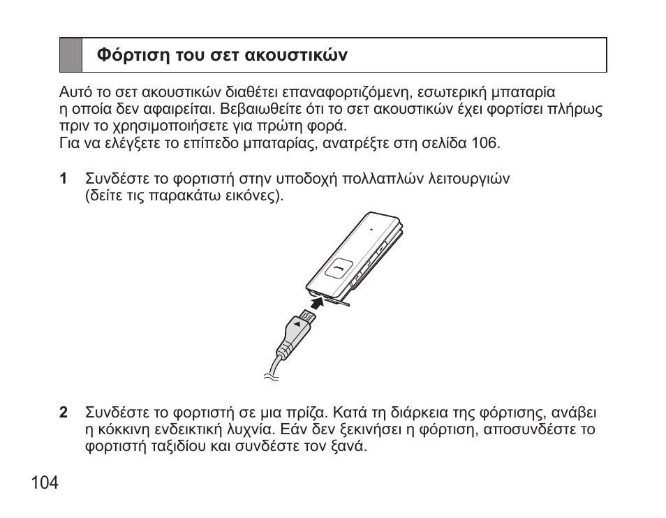Φόρτιση του σετ ακουστικών | Samsung BHS3000 User Manual | Page 106 / 173
