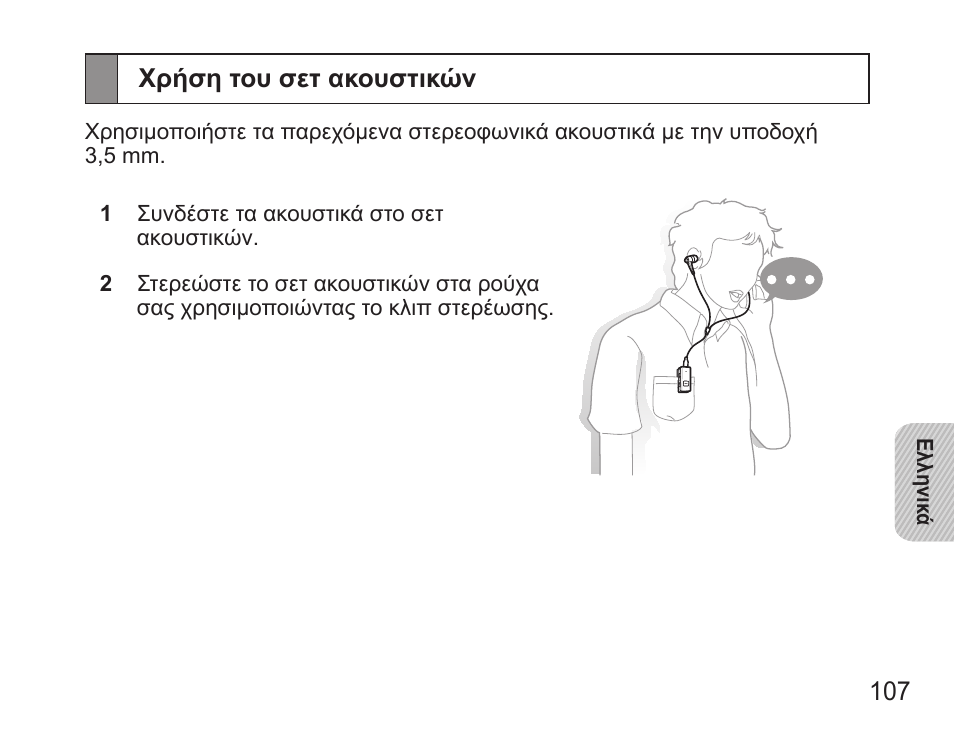 Χρήση του σετ ακουστικών | Samsung BHS3000 User Manual | Page 109 / 173