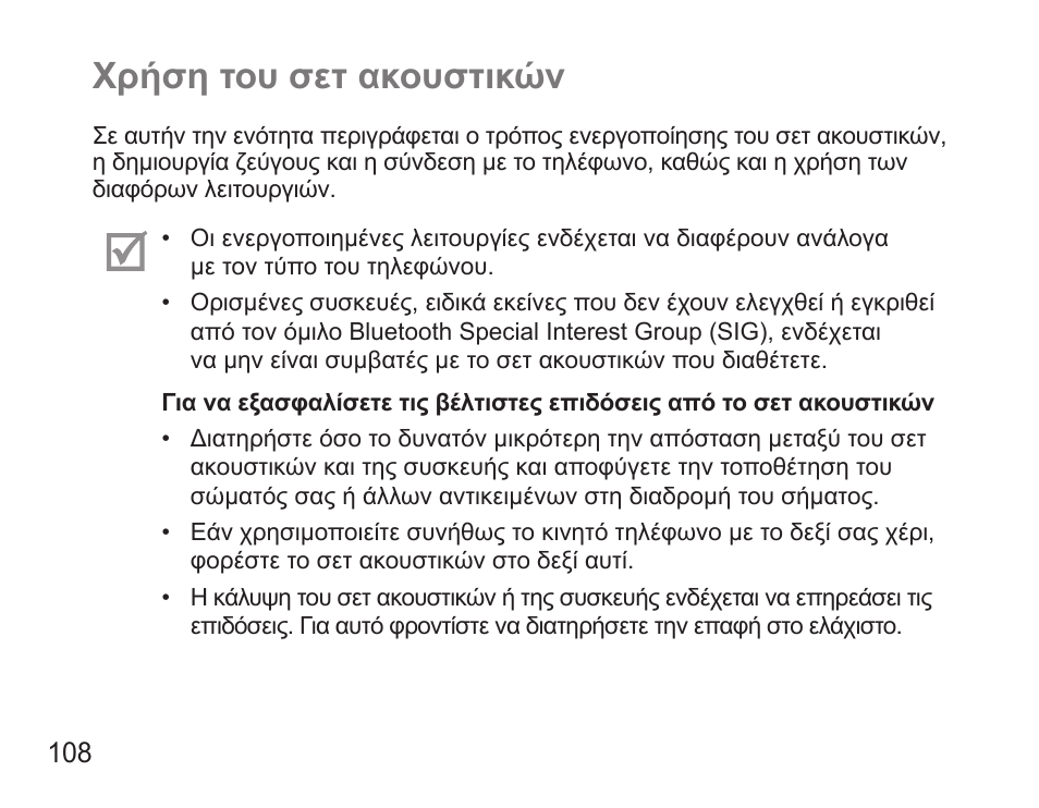 Χρήση του σετ ακουστικών | Samsung BHS3000 User Manual | Page 110 / 173