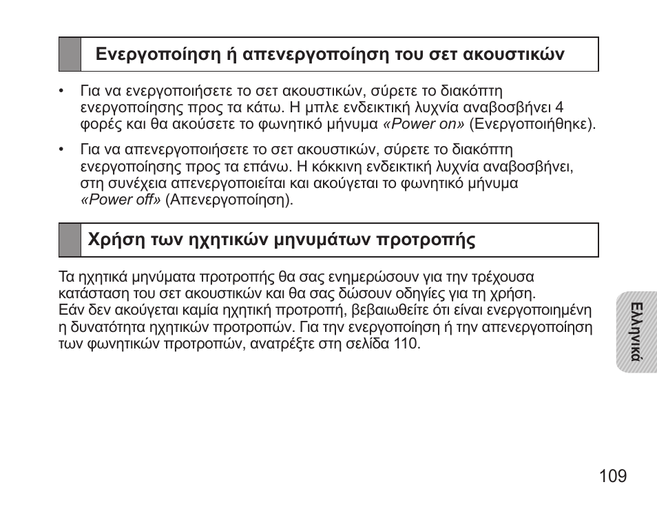 Ενεργοποίηση ή απενεργοποίηση του σετ ακουστικών, Χρήση των ηχητικών μηνυμάτων προτροπής | Samsung BHS3000 User Manual | Page 111 / 173