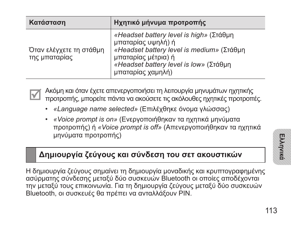 Δημιουργία ζεύγους και σύνδεση του σετ ακουστικών | Samsung BHS3000 User Manual | Page 115 / 173