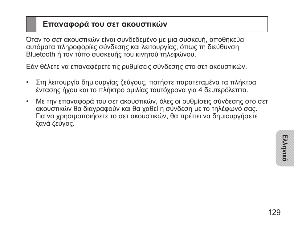 Επαναφορά του σετ ακουστικών | Samsung BHS3000 User Manual | Page 131 / 173