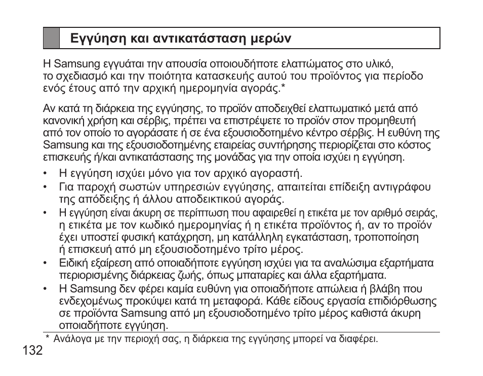 Εγγύηση και αντικατάσταση μερών | Samsung BHS3000 User Manual | Page 134 / 173
