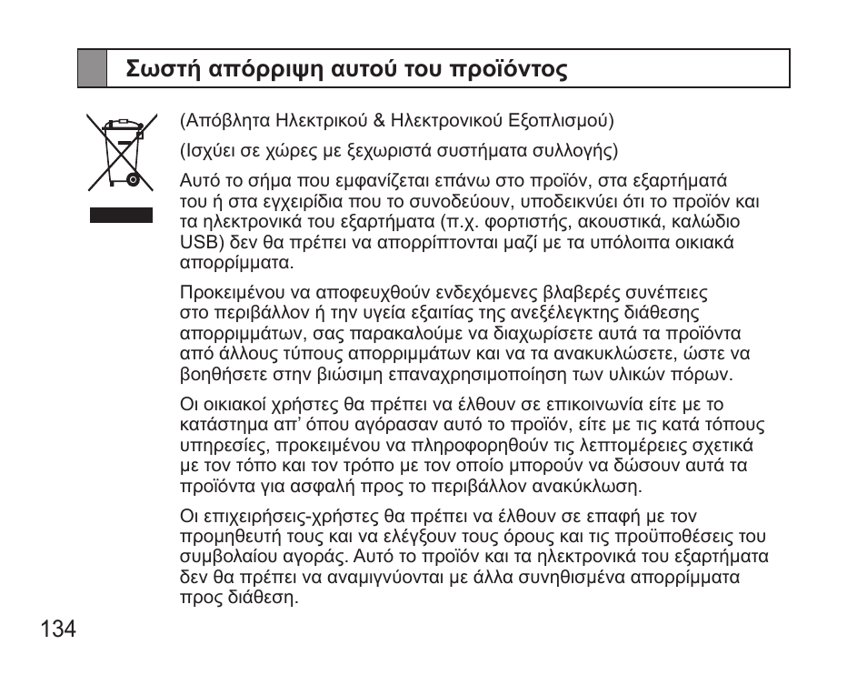 Σωστή απόρριψη αυτού του προϊόντος, 134 σωστή απόρριψη αυτού του προϊόντος | Samsung BHS3000 User Manual | Page 136 / 173