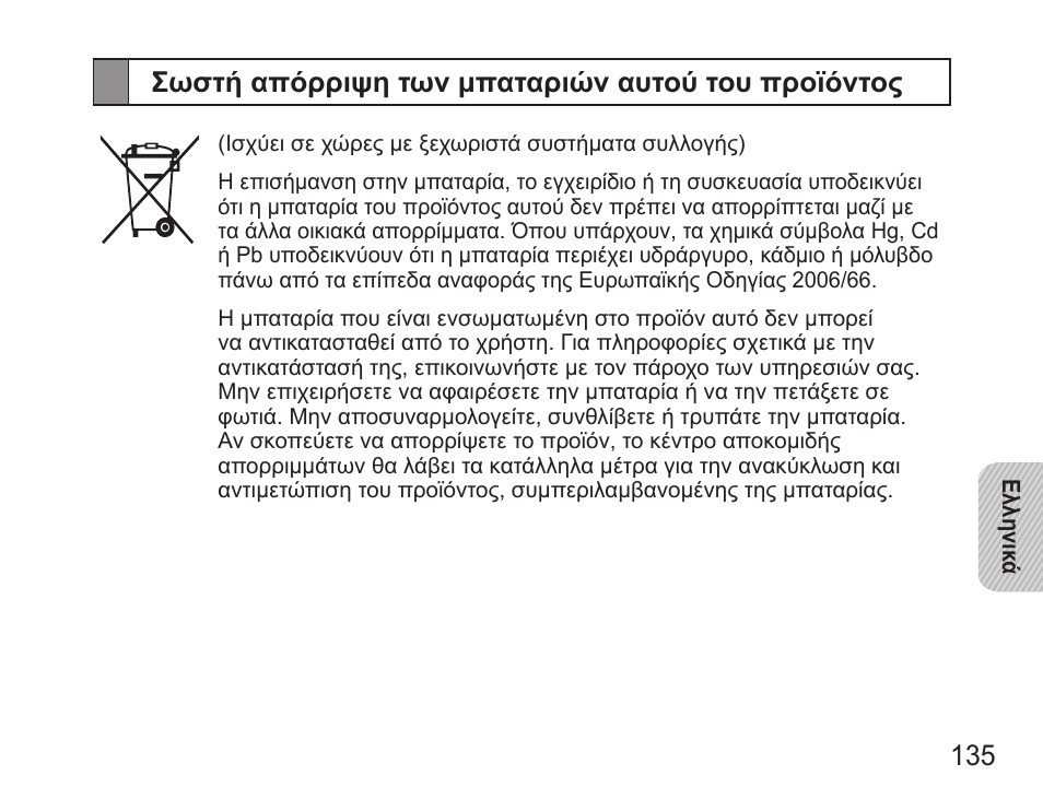 Σωστή απόρριψη των μπαταριών αυτού του προϊόντος | Samsung BHS3000 User Manual | Page 137 / 173