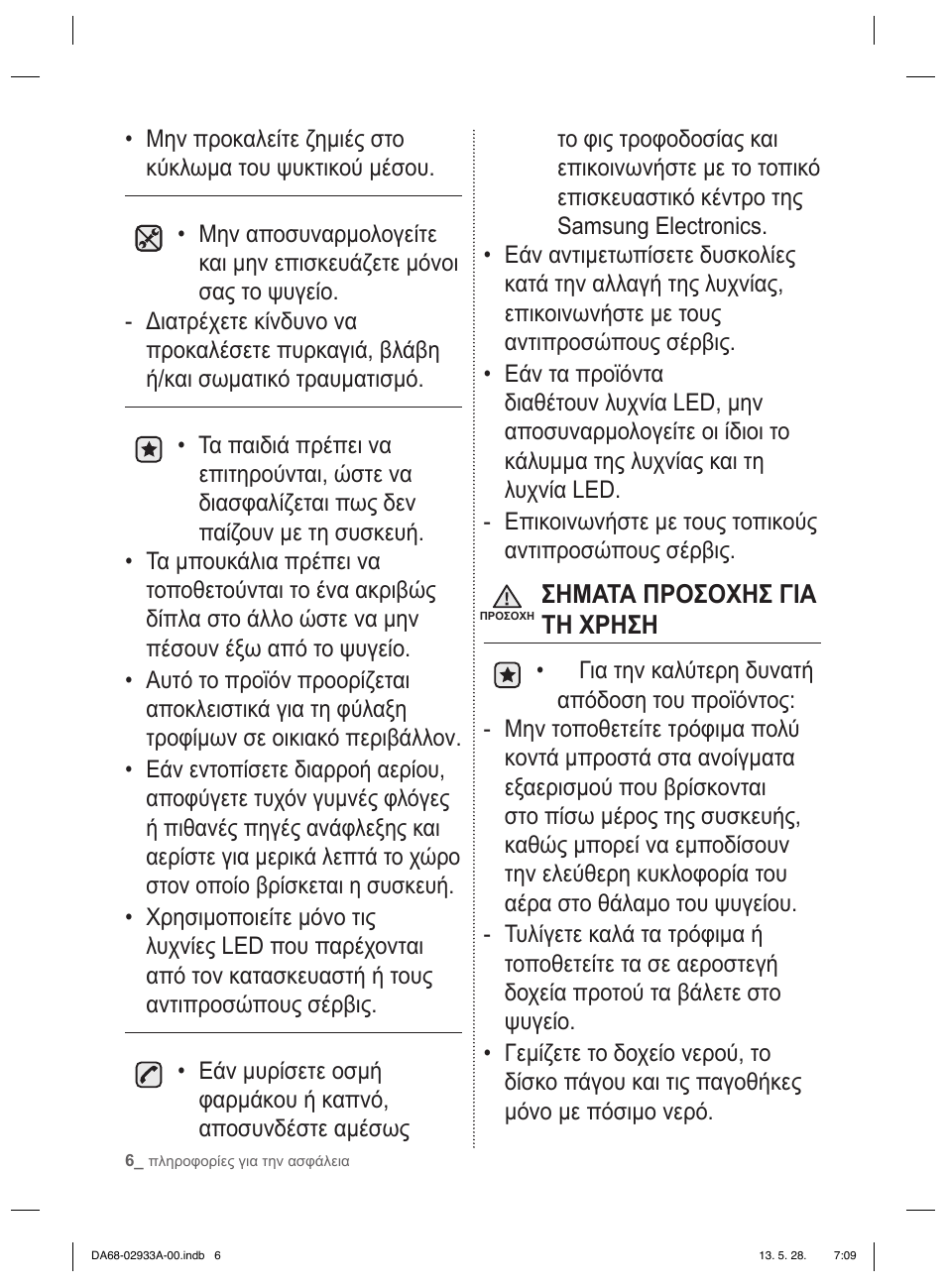 Σηματα προσοχησ για τη χρηση | Samsung RR3773ATCSR User Manual | Page 94 / 112