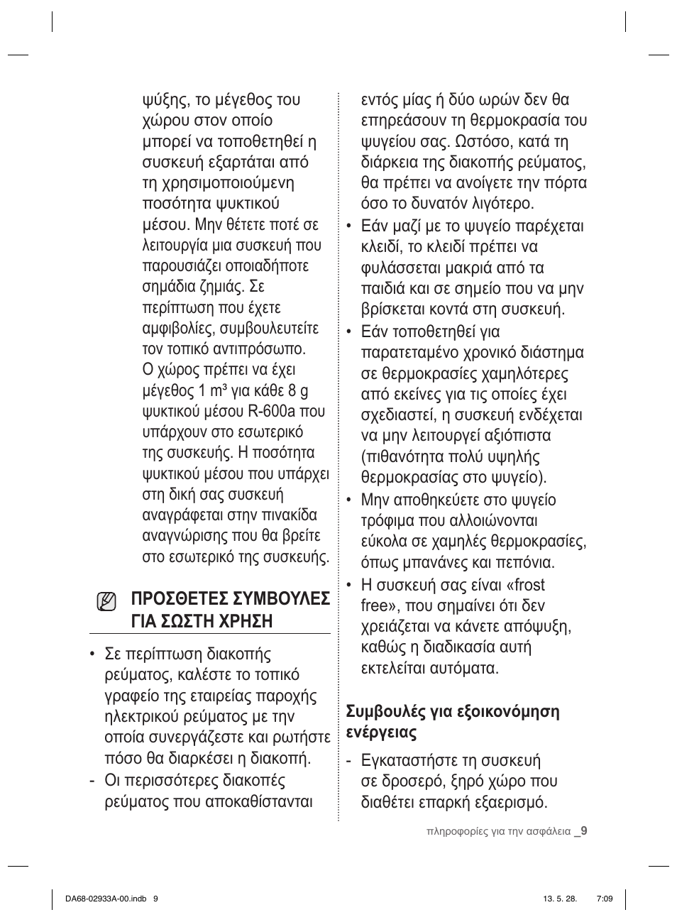 Προσθετεσ συμβουλεσ για σωστη χρηση | Samsung RR3773ATCSR User Manual | Page 97 / 112