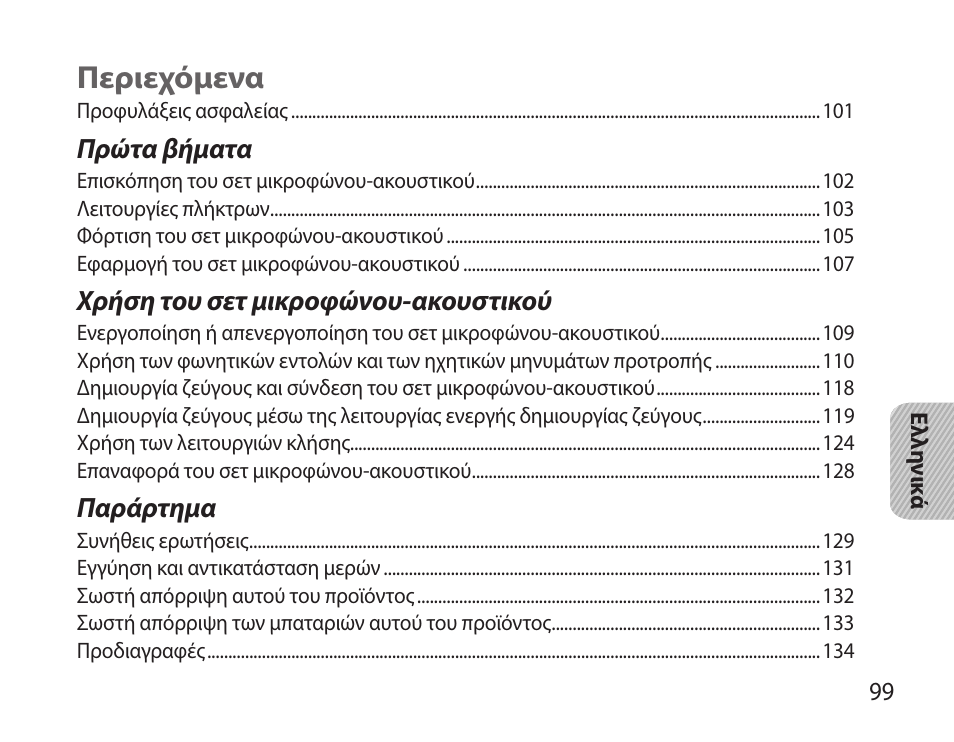 Ελληνικά, Περιεχόμενα | Samsung HM3700 User Manual | Page 101 / 173