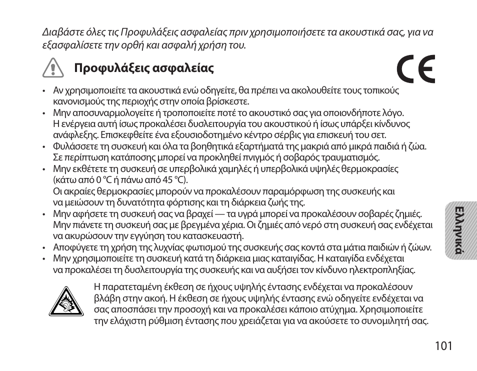 Προφυλάξεις ασφαλείας | Samsung HM3700 User Manual | Page 103 / 173