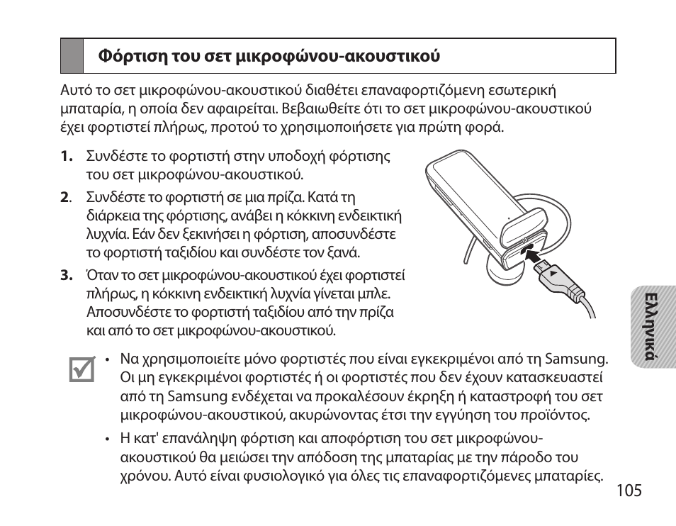 Φόρτιση του σετ μικροφώνου-ακουστικού | Samsung HM3700 User Manual | Page 107 / 173