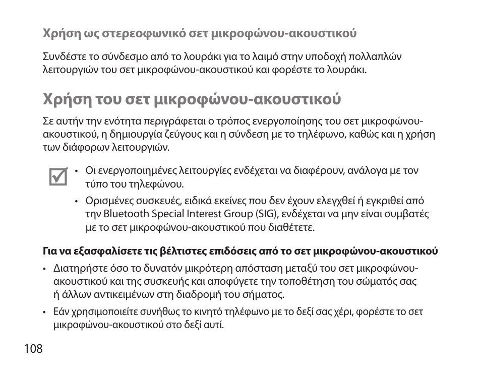 Χρήση του σετ μικροφώνου-ακουστικού | Samsung HM3700 User Manual | Page 110 / 173