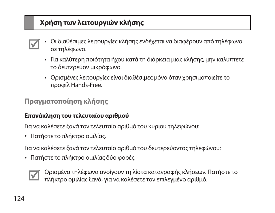 Χρήση των λειτουργιών κλήσης | Samsung HM3700 User Manual | Page 126 / 173