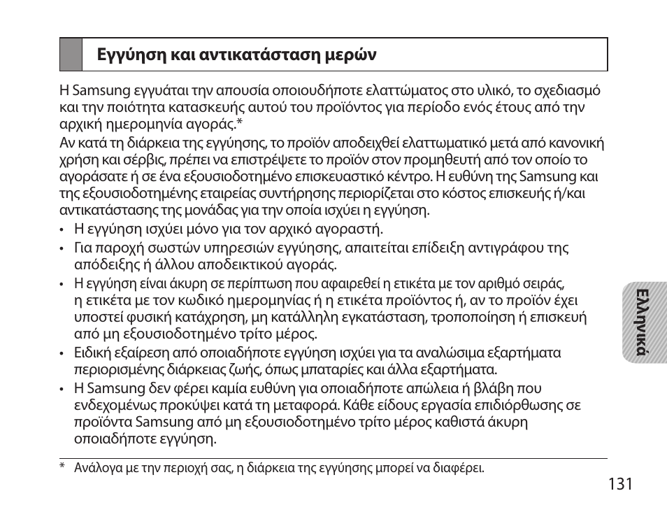 Εγγύηση και αντικατάσταση μερών | Samsung HM3700 User Manual | Page 133 / 173