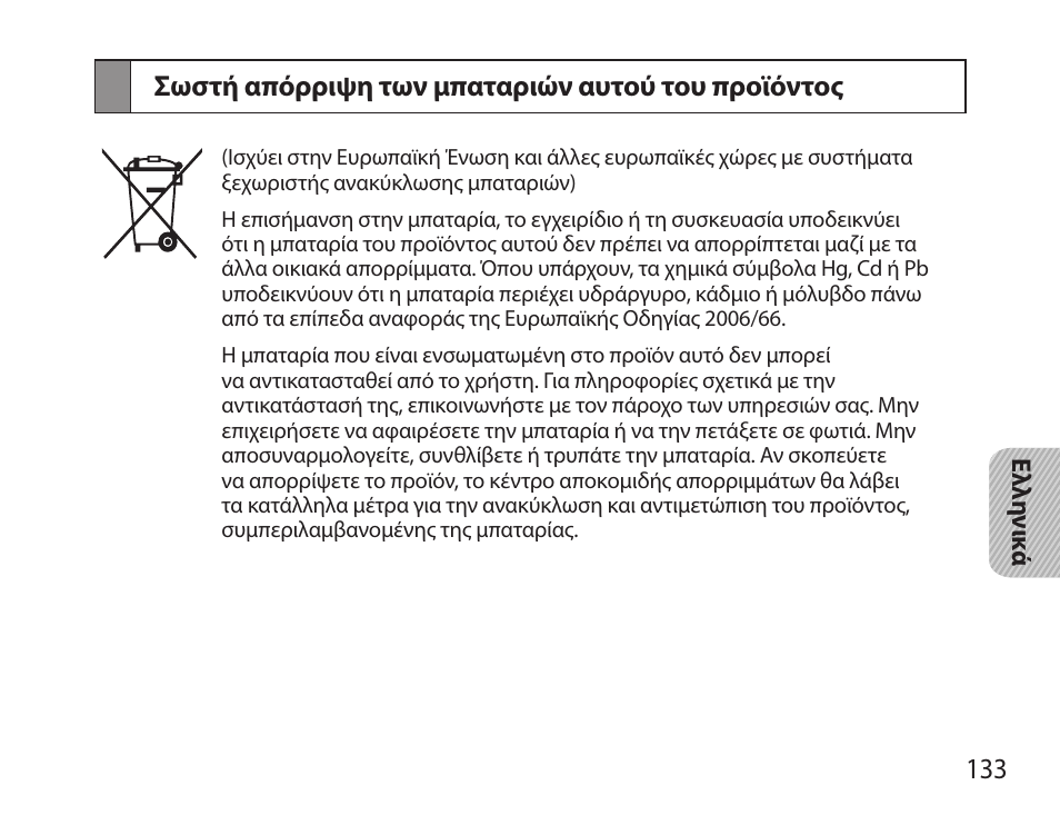 Σωστή απόρριψη των μπαταριών αυτού του προϊόντος | Samsung HM3700 User Manual | Page 135 / 173
